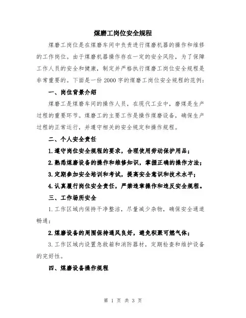 煤磨工岗位安全规程