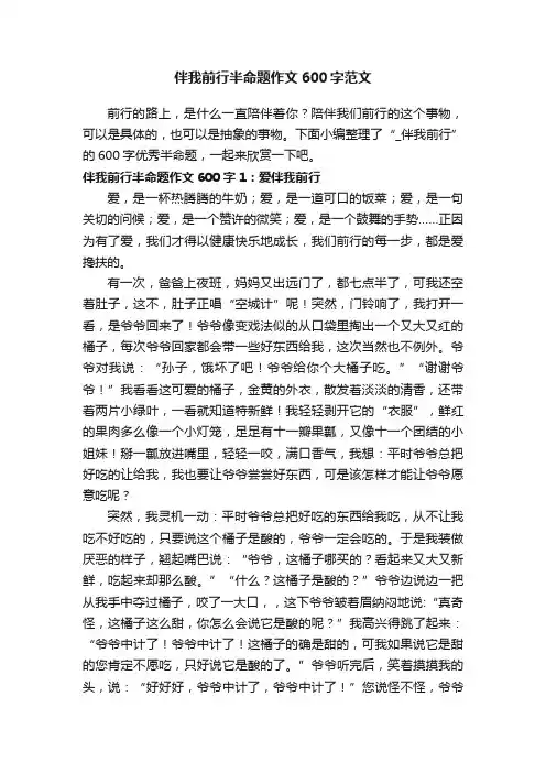 伴我前行半命题作文600字范文