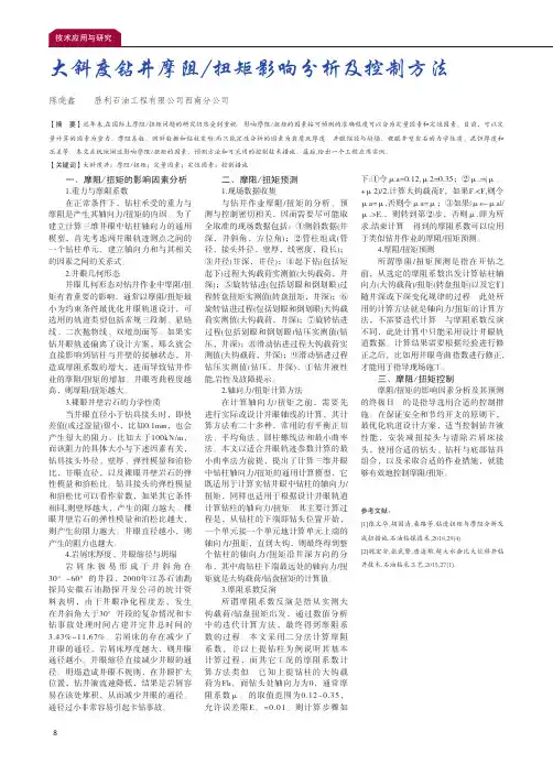 大斜度钻井摩阻扭矩影响分析及控制方法