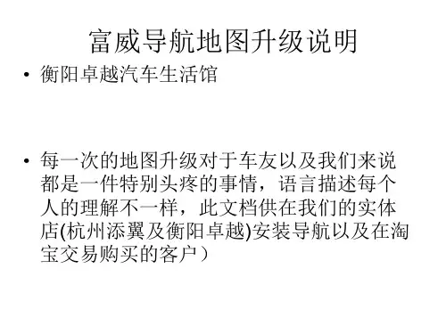 衡阳卓越手把手教您玩转富威导航升级凯立德地图操作地图指引ppt课件