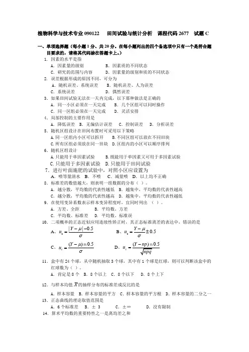 《田间试验设计与统计分析》试卷C