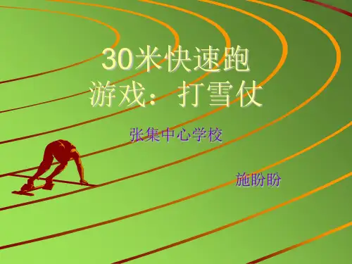 30米快速跑PPT