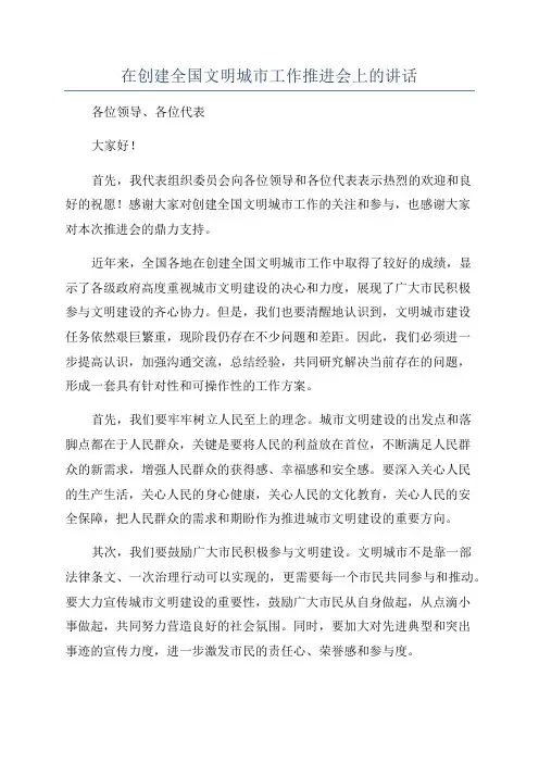 在创建全国文明城市工作推进会上的讲话