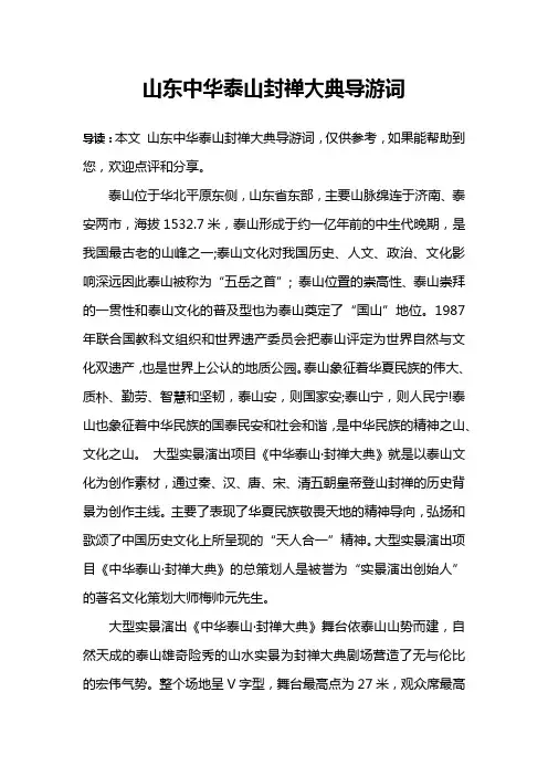 山东中华泰山封禅大典导游词