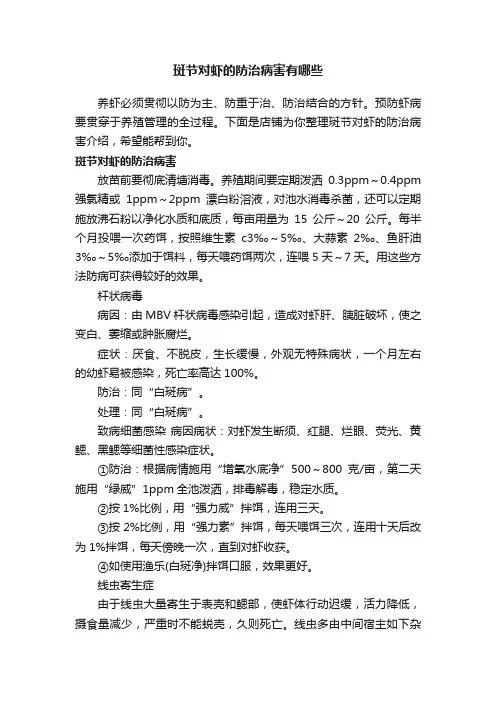 斑节对虾的防治病害有哪些