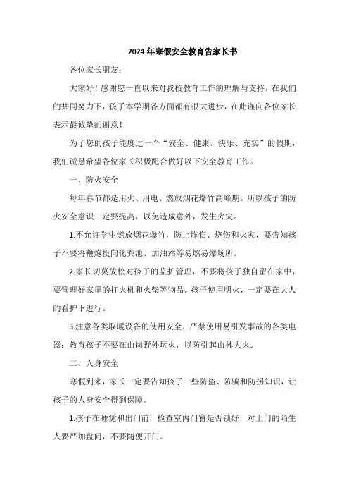 2024年寒假安全教育告家长书