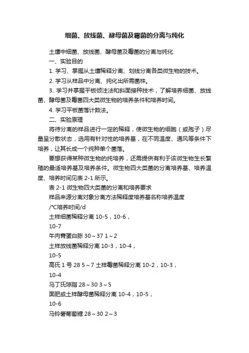 细菌、放线菌、酵母菌及霉菌的分离与纯化