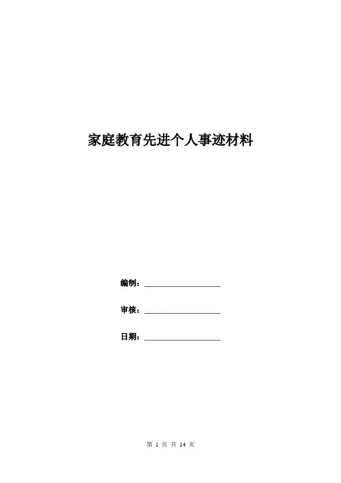 家庭教育先进个人事迹材料.doc