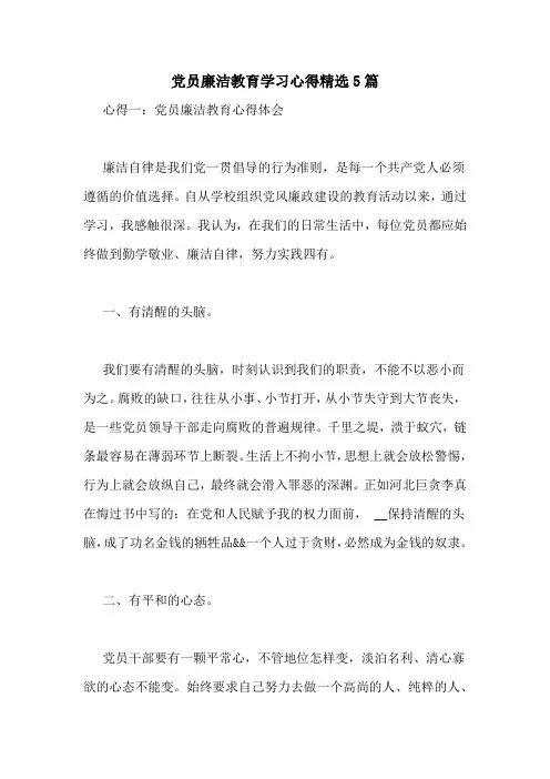 党员廉洁教育学习心得精选5篇