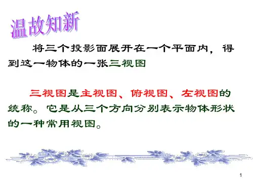 简单几何体的三视图课件(浙教版)