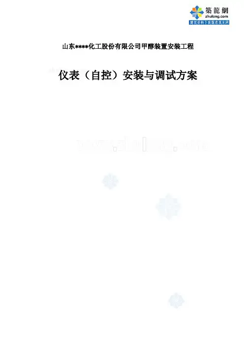 仪表(自控)安装和调试方案
