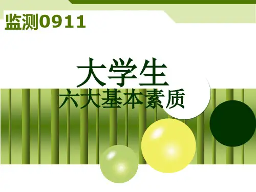 大学生六大基本素质