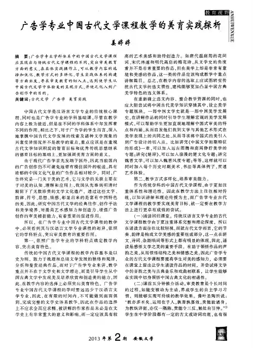 广告学专业中国古代文学课程教学的美育实践探析