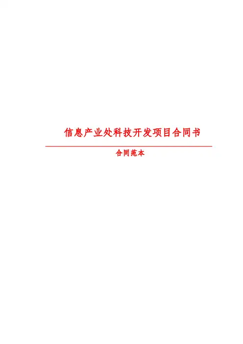 【最新精选合同范本】信息产业处科技开发项目合同书