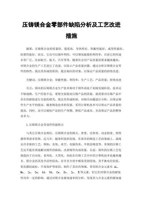 压铸镁合金零部件缺陷分析及工艺改进措施