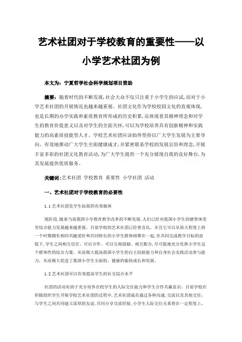 艺术社团对于学校教育的重要性——以小学艺术社团为例