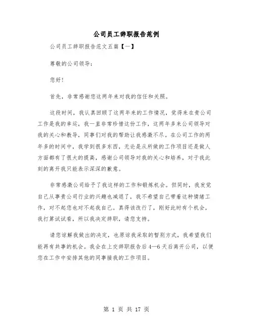 公司员工辞职报告范例（8篇）