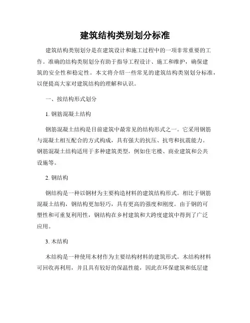 建筑结构类别划分标准