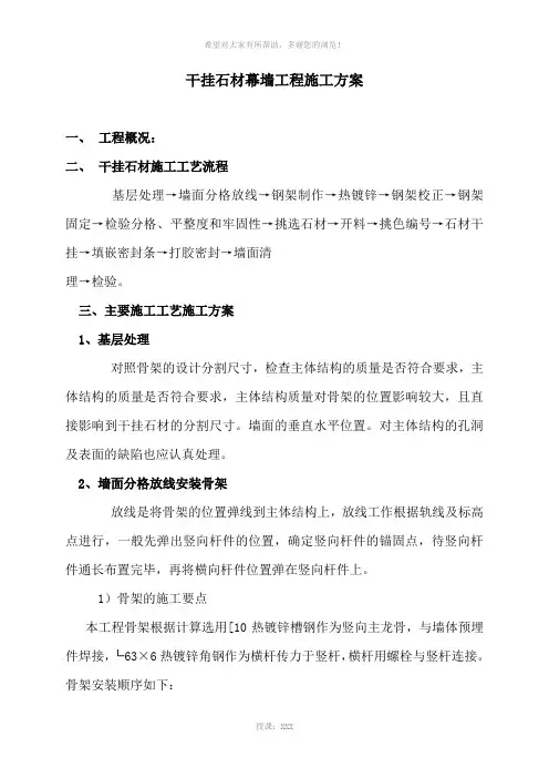 干挂石材幕墙施工方案