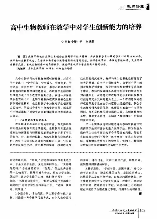 高中生物教师在教学中对学生创新能力的培养