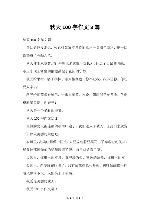 秋天100字作文8篇