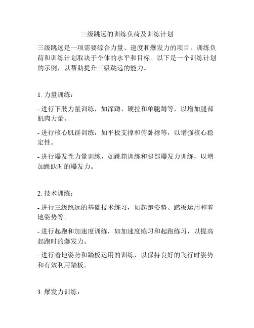 三级跳远的训练负荷及训练计划