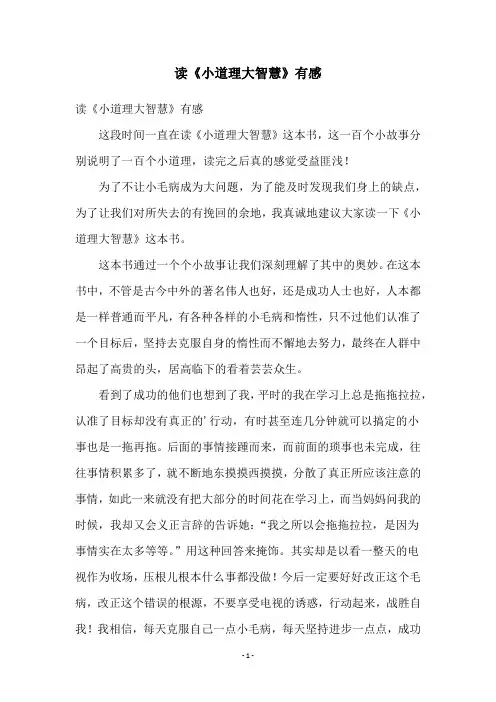读《小道理大智慧》有感