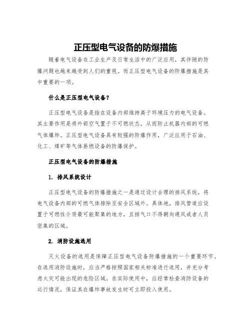 正压型电气设备的防爆措施