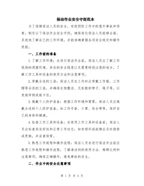 保洁作业安全守则范本