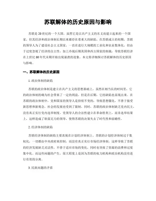 苏联解体的历史原因与影响