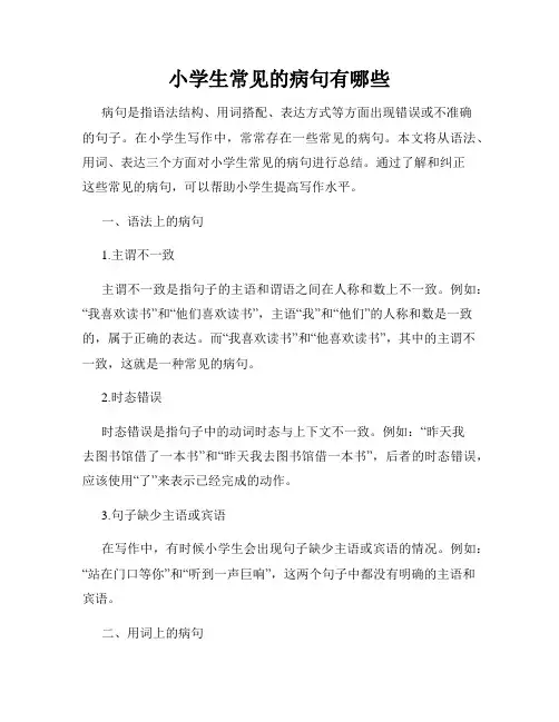 小学生常见的病句有哪些