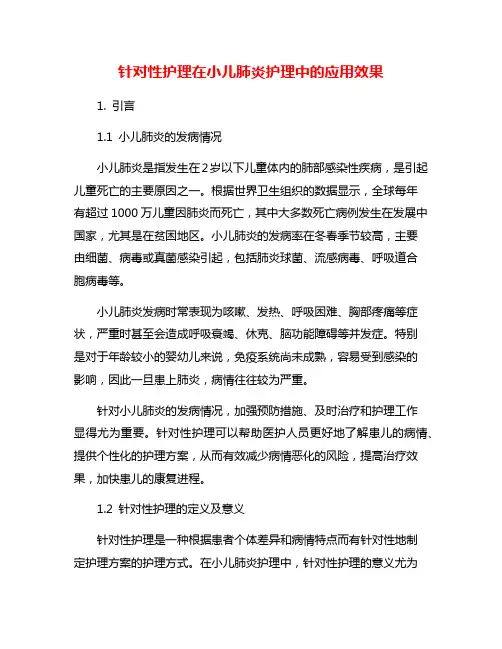 针对性护理在小儿肺炎护理中的应用效果