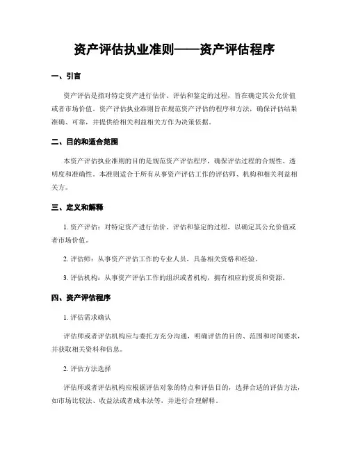 资产评估执业准则——资产评估程序