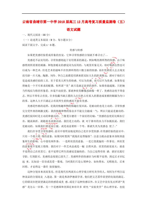云南省曲靖市第一中学2018届高三语文12月复习质量监测卷(五)