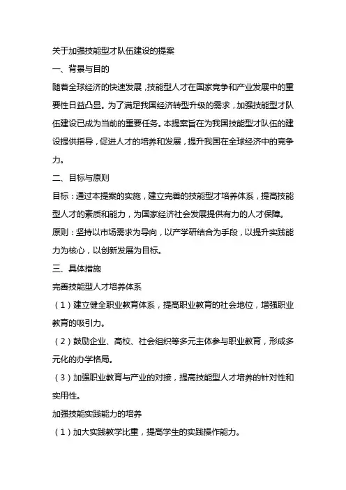 关于加强技能型才队伍建设的提案