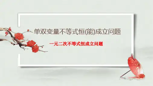 专题一单双变量不等式恒(能)成立问题课件-高一数学人教版(2019)必修第一册