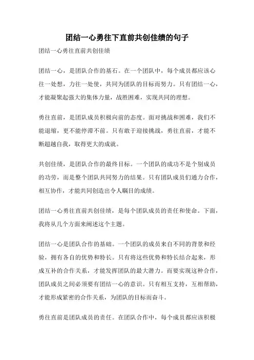 团结一心勇往下直前共创佳绩的句子