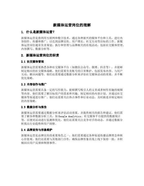 新媒体运营岗位的理解
