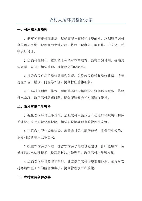 农村人居环境整治方案