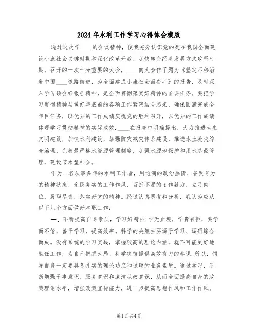 2024年水利工作学习心得体会模版(2篇)