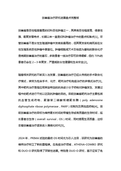 卵巢癌治疗研究进展盘点完整版