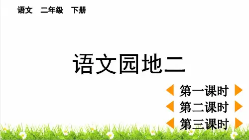 最新人教部编版二年级语文下册第二单元《语文园地二》课件