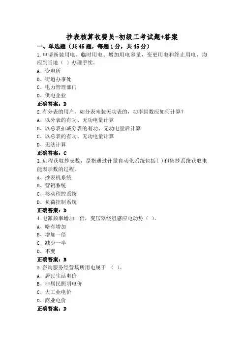 抄表核算收费员-初级工考试题+答案
