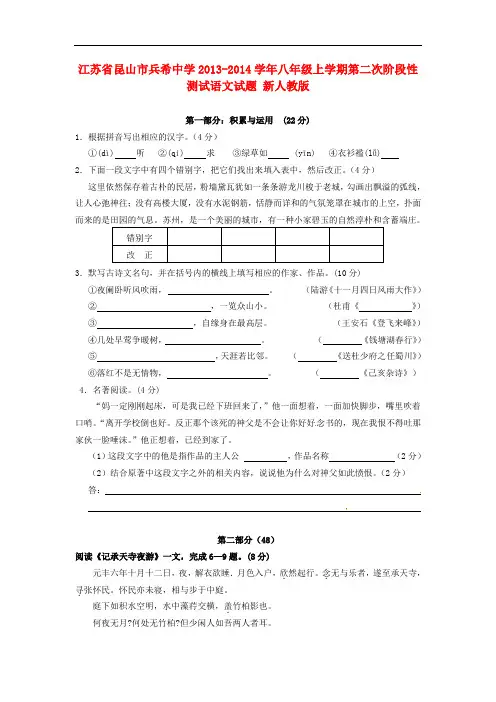 2013-2014学年八年级语文上学期第二次阶段性测试试题新人教版 第45套