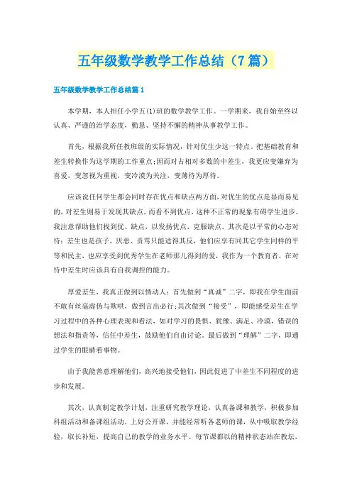 五年级数学教学工作总结(7篇)