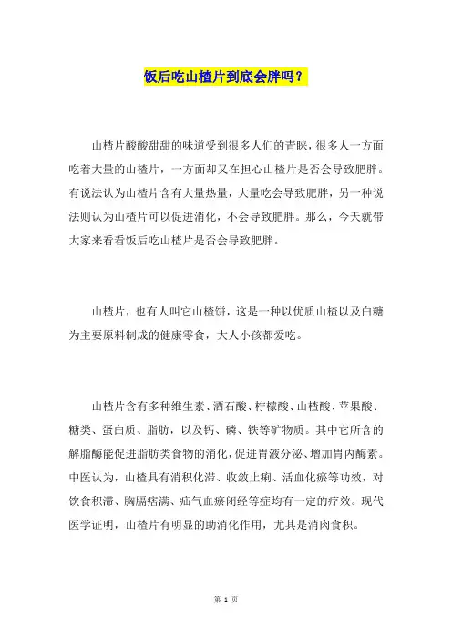 饭后吃山楂片到底会胖吗？
