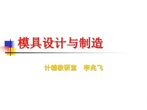 模具设计和制造课件