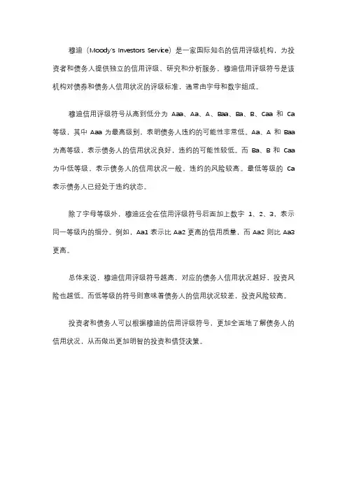 穆迪信用评级符号及定义