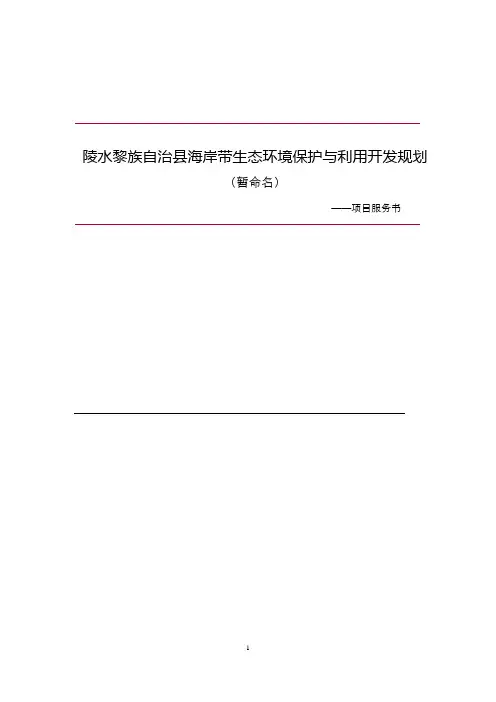 项目服务书-陵水黎族自治县海岸带生态环境保护与利用开发规划