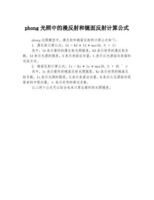 phong光照中的漫反射和镜面反射计算公式